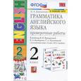 russische bücher: Барашкова Елена Александровна - Грамматика английского языка. 2 класс. Проверочные работы. В 2-х частях
