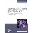 russische bücher: Никулин Евгений Александрович - Компьютерная 2d-графика. Программирование в MathCAD