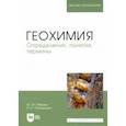 russische bücher: Рябухин Юрий Иванович - Геохимия. Определения, понятия, термины. Учебное пособие