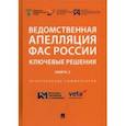 russische bücher: Москвитин Олег Андреевич - Ведомственная апелляция ФАС России. Ключевые решения. Книга 2. Практические комментарии