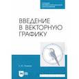 russische bücher: Поляков Егор Юрьевич - Введение в векторную графику. Учебное пособие для СПО