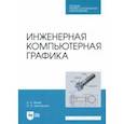 russische bücher: Ивлев Алексей Николаевич - Инженерная компьютерная графика. Учебник. СПО