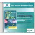 russische bücher: Липсиц Игорь Владимирович - Экономика. 7-8 классы. История и современная организация хоз. деятельности. Эл. форма учебника (CD)