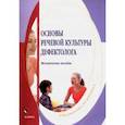russische bücher:  - Основы речевой культуры дефектолога. Методическое пособие