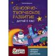 russische bücher: Брикунова Светлана Сергеевна - Сенсорно-творческое развитие детей с РАС. Проблемы, методика, диагностика