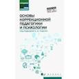 russische bücher: Руденко Андрей Михайлович - Основы коррекционной педагогики и психологии. Учебник