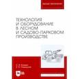russische bücher: Козьмин Сергей Федорович - Технология и оборудование в лесном и садово-парковом производстве