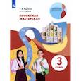 russische bücher: Корнева Т. А. - Проектная мастерская. 3 класс