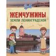 russische bücher: Букреева С. В. - Жемчужины земли Ленинградской