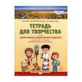 russische bücher: Мостова Ольга Николаевна - Жемчужины земли Ленинградской 1-4кл [Тетр.д/твор.]