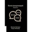 russische bücher: Крогерус М., Чеппелер Р. - Книга коммуникаций. Общайтесь!