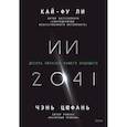 russische bücher: Ли Кай-Фу Ли - Десять образов нашего будущего