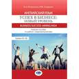 russische bücher: Островская Е.А., Смирнова О.В. - Английский язык. Успех в бизнесе: новый уровень = Business Success: Aiming Now. Уровни В1-В2: Учебное пособие с видеоматериалами