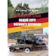 russische bücher: Сойкин И.Е., Ивлева Г.А. - Немецкий язык. Общий курс военного перевода: Учебное пособие