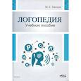 russische bücher: Хватцев М.Е. - Логопедия. Теория и практика: Учебное пособие