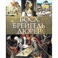 russische bücher: Морозова О.В., Королева А.Ю., Котельникова Т.М. - Босх, Брейгель, Дюрер