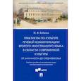 russische bücher: Бобкова П.В. - Практикум по культуре речевой коммуникации второго иностранного языка в области современной культуры. Учебное пособие по английскому языку