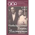russische bücher: Ливанов В.Б. - Невыдуманный Борис Пастернак
