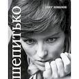 russische bücher: Ковалов О. - Лариса Шепитько. Коллекционная серия "СЕАНС. ЛИЦА"