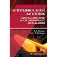 russische bücher: Ульянов В.А., Гущин В.Н. - Непрерывное литье заготовок. Кристаллизаторы и зона вторичного охлаждения: Учебное пособие