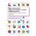 russische bücher: Орлов И.Б., Калуцкая Е.К., Лобанов И.А - Курс школьного обществознания в эпоху цифровизации: содержание, технологии, приемы: Учебно-методическое пособие