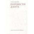 russische bücher: Седакова О. - Перевести Данте