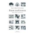 russische bücher: Александер К., Сильверстайн М., Исикава С. - Язык шаблонов. Города. Здания. Строительство. 3-е изд