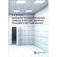 russische bücher: Бычков А.И. - Оказание психиатрической помощи в России: вопросы правового регулирования