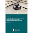 russische bücher: Князькин С.И. - Экстраординарный характер деятельности надзорной судебной инстанции в цивилистическом процессе России. 2-е изд