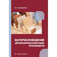 russische bücher: Алексеенко Е.А. - Материаловедение деревообрабатывающих производств: Учебное пособие