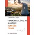 russische bücher: Ведрученко В.Р. - Современные технологии подготовки и сжигания топлива: Учебное пособие