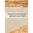 russische bücher: Леонович А.А. - Модифицирование древесных плит: Учебное пособие