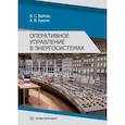 russische bücher: Бойчук В.С., Куксин А.В. - Оперативное управление в энергосистемах: Учебное пособие