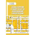 russische bücher: Асташина М.В., Зенцов В.Н., Лапшакова И.В. - Основы коррозии и защита объектов водоснабжения и водоотведения: Учебное пособие