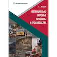 russische bücher: Ветошкин А.Г. - Потенциально опасные процессы и производства: Учебное пособие