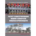 russische bücher: Остриков А.Н. - Расчет и конструирование машин и аппаратов пищевых производств: Учебник. 3-е изд., перераб.и доп