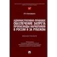 russische bücher: Анисимова Марьям Владимировна - Административно-правовое обеспечение запрета пропаганды наркотиков в России и за рубежом