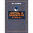 russische bücher: Туганбаев Аскар Аканович - Центрально существенные кольца