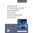 russische bücher: Юмагулов Марат Гаязович - Введение в нелинейную динамику.Теория, приложения, модели