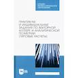 russische bücher: Авилова Л.В. - Практикум и индивидуальные задания по векторной алгебре и аналитической геометрии