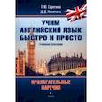russische bücher: Серегина Татьяна Юрьевна - Прилагательные. Наречия. Учебное пособие