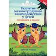 russische bücher: Трясорукова Т.П. - Развитие межполушарного взаимодействия у детей. Готовимся к школе. Рабочая тетрадь