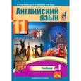 russische bücher: Тер-Минасова Светлана Григорьевна - Английский язык. 11 класс. Учебник. В 2-х частях. часть 1
