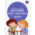 russische bücher: Суслова О.В. - Дисграфия: учусь различать звуки: 1-4 класс