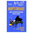 russische bücher: Селезнева Е.В. - Фортепиано для начинающих взрослых: лайфхаки по музыкальной грамоте