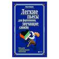 russische bücher: Шарова М.П. - Легкие пьесы для фортепиано, звучащие сложно. Ноты для "заржавевших" пианистов