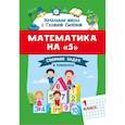 russische bücher: Сычева Г.Н. - Математика на "5": сборник задач и примеров: 1 класс. Второе издание