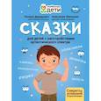 russische bücher: Давидович П.С. - Сказки для детей с расстройствами аутистического спектра: секреты успешной социализации