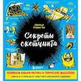 russische bücher: Этерингтон Л. - Секреты скетчинга. Развиваем навыки рисунка и творческое мышление