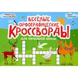 russische bücher: Елынцева И.В. - Веселые орфографические кроссворды для начальной школы. 4-е издание